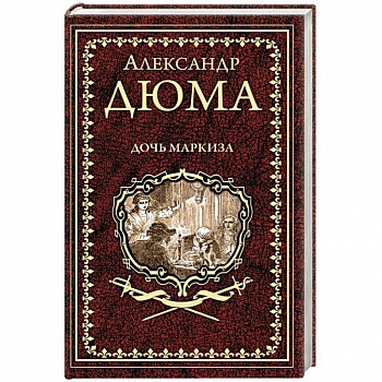 Дочь маркиза