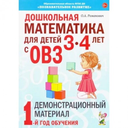Коррекционная педагогика, книга Дошкольная математика для детей 3-4 лет с ОВЗ: Демонстрационный материал 1-й год обучения. Романович О.А. купить по низкой цене