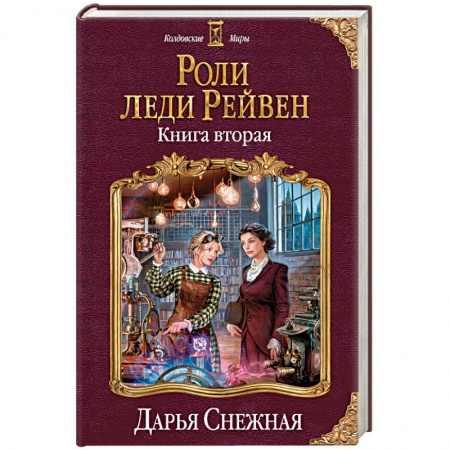 Русское фэнтези, книга Роли леди Рейвен. Книга вторая купить по низкой цене