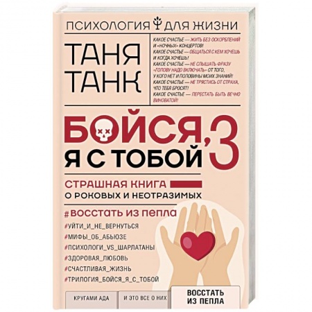 Практическая психология, книга Бойся, я с тобой 3. Страшная книга о роковых и неотразимых. Восстать из пепла купить по низкой цене