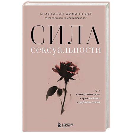 Достижение успеха в жизни, книга Сила сексуальности. Путь к женственности через любовь и удовольствие купить по низкой цене