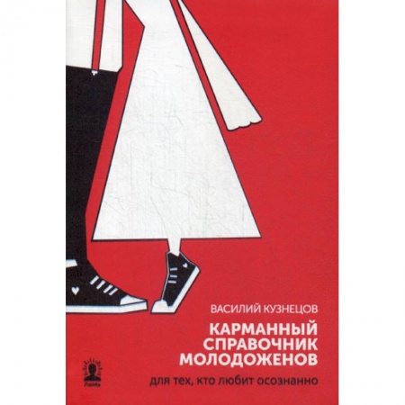 Дом. Быт. Досуг, книга Карманный справочник молодоженов. Для тех, кто любит осознанно купить по низкой цене
