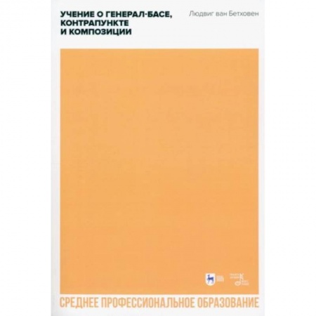 Музыкальная школа, книга Учение о генерал-басе, контрапункте и композиции. Учебное пособие для СПО купить по низкой цене