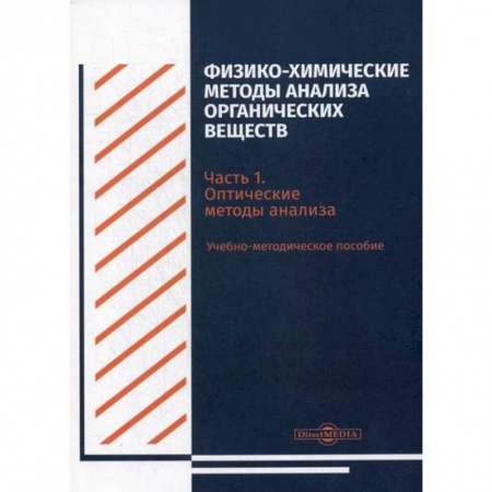 Химические науки, книга Физико-химические методы анализа органических веществ купить по низкой цене