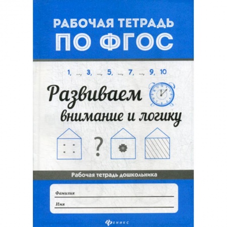 Знакомство с миром, развитие малыша, книга Развиваем внимание и логику купить по низкой цене