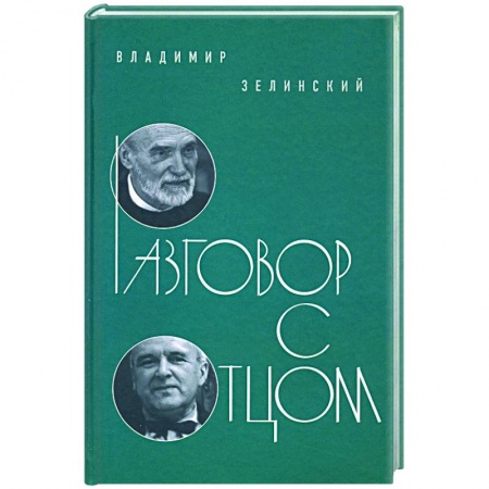 Эссе, письма, очерки, книга Разговор с отцом купить по низкой цене
