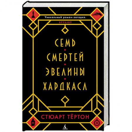 Исторический детектив, книга Семь смертей Эвелины Хардкасл купить по низкой цене