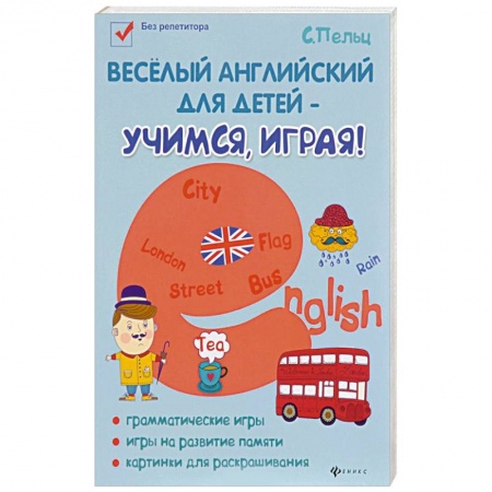 Английский язык, книга Веселый английский для детей - учимся, играя! Игровой учебник английского языка для детей купить по низкой цене