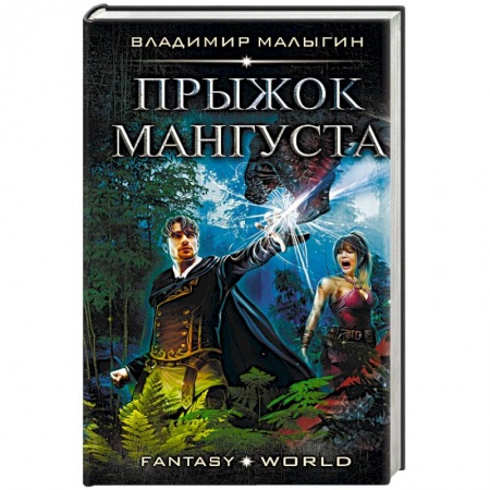 Русское фэнтези, книга Прыжок Мангуста купить по низкой цене