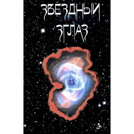 Русская поэзия, книга Звездный Зглаз: стихи купить по низкой цене