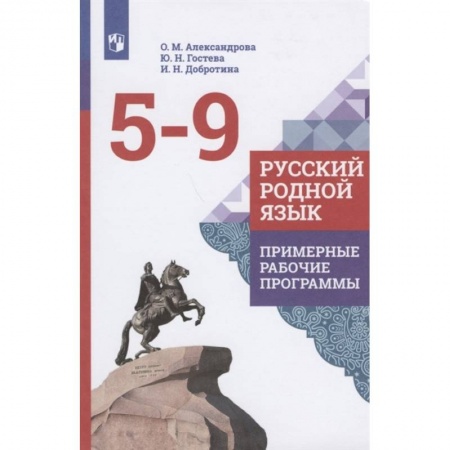 Русский язык. Учебные пособия, книга Русский родной язык. 5-9 классы. Примерные рабочие программы. ФГОС купить по низкой цене