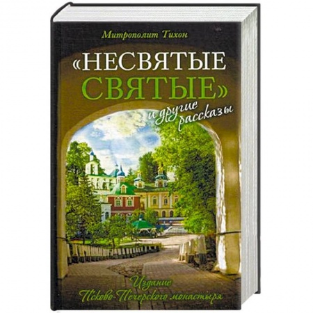 Духовная литература, книга Несвятые святые и другие рассказы купить по низкой цене
