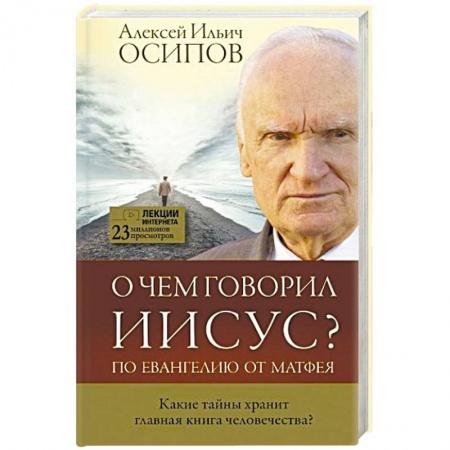 Религиоведение. История религий, книга О чем говорил Иисус? купить по низкой цене