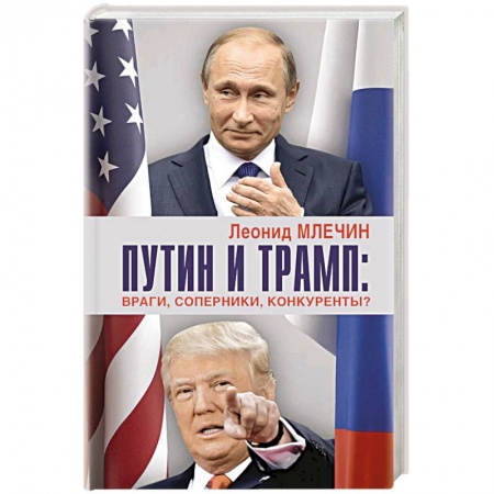 Политика, книга Путин и Трамп. Враги, соперники, конкуренты? купить по низкой цене
