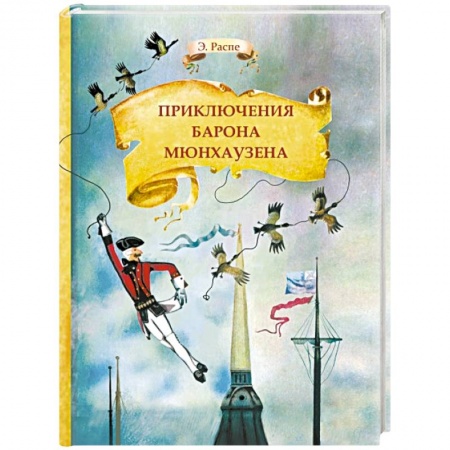 Сказки зарубежных писателей, книга Приключения барона Мюнхаузена купить по низкой цене