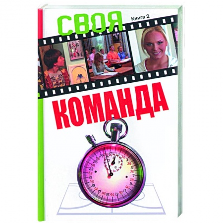 Книги, книга Своя команда: книга 2 купить по низкой цене