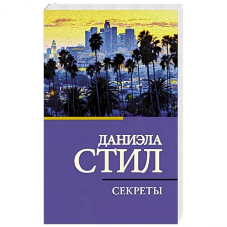 Зарубежный любовный роман, книга Секреты купить по низкой цене