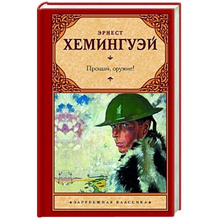 Зарубежная классика, книга Прощай, оружие! купить по низкой цене
