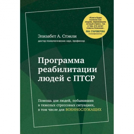 Лечебная физкультура, книга Программа реабилитации людей с ПТСР купить по низкой цене