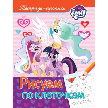 Книги для дошкольников (4-6 лет), книга Рисуем по клеточкам. Пропись купить по низкой цене