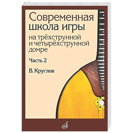 Нотные издания для гитары, книга Современная школа игры на трехструнной и четырехструнной домре. Часть 2 + нотное приложение купить по низкой цене