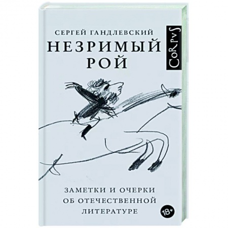 Литературная критика, книга Незримый рой купить по низкой цене
