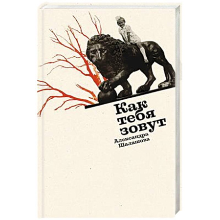Русская современная проза, книга Как тебя зовут купить по низкой цене