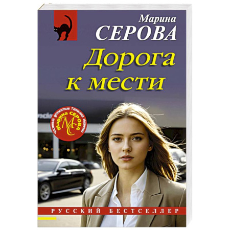 Отечественный женский детектив, книга Дорога к мести купить по низкой цене
