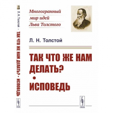 Русские философы, книга Так что же нам делать? Исповедь купить по низкой цене