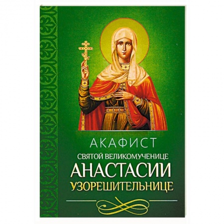 Молитвословы, акафисты, каноны, книга Акафист святой великомученице Анастасии Узорешительнице купить по низкой цене