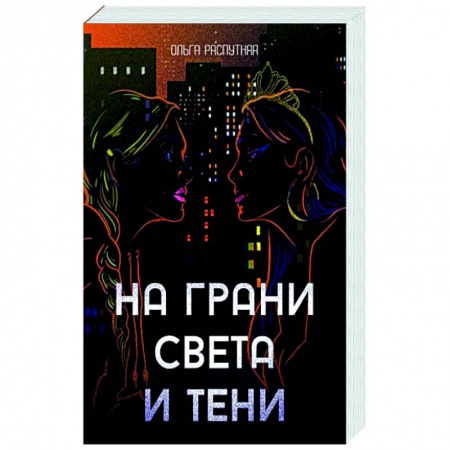 Русская современная проза, книга На грани света и тени купить по низкой цене