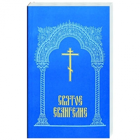 Богослужебные издания, книга Святое Евангелие. купить по низкой цене