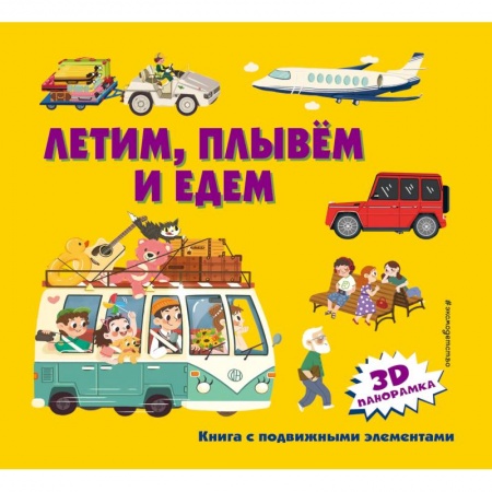 Наука. Техника. Транспорт, книга Летим, плывем и едем купить по низкой цене