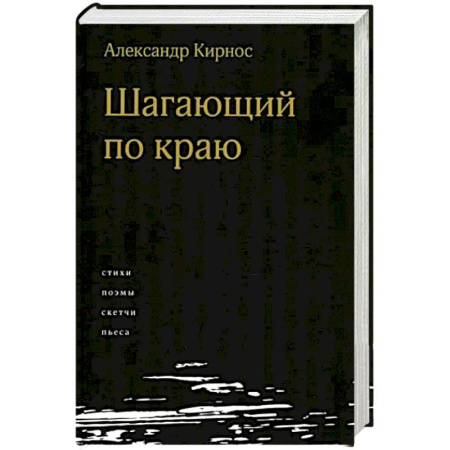 Русская современная проза, книга Шагающий по краю купить по низкой цене