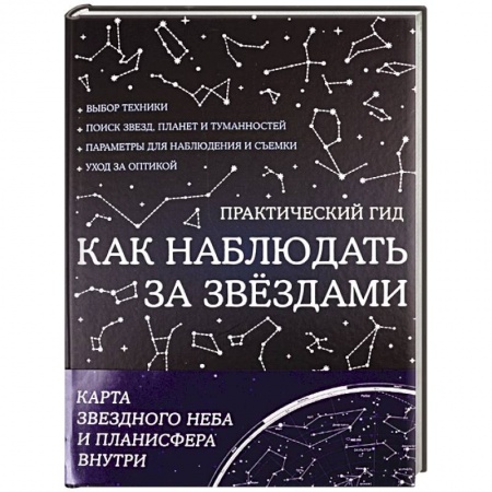 Человек. Земля. Вселенная, книга Как наблюдать за звездами. С картой звездного неба и планисферой купить по низкой цене