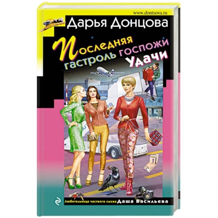 Комедийный, иронический детектив, книга Последняя гастроль госпожи Удачи купить по низкой цене