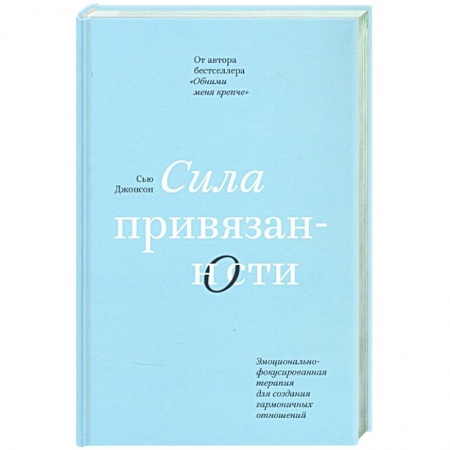 Психология отношений, книга Сила привязанности. Эмоционально-фокусированная терапия для создания гармоничных отношений купить по низкой цене