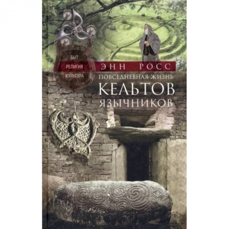 Общие работы по истории древнего мира, книга Повседневная жизнь кельтов-язычников. Быт, религия, культура купить по низкой цене