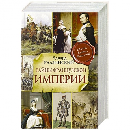 Исторический роман, книга Тайны французской империи купить по низкой цене