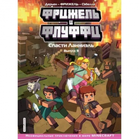 Комиксы. Манга, книга Фрижель и Флуффи. Спасти Ланниэль. Выпуск 9 купить по низкой цене