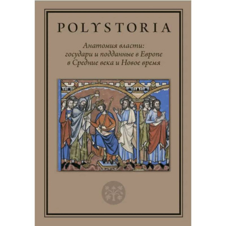Общественно-политическая литература, книга Анатомия власти: государи и подданные в Европе в Средние века и Новое время купить по низкой цене