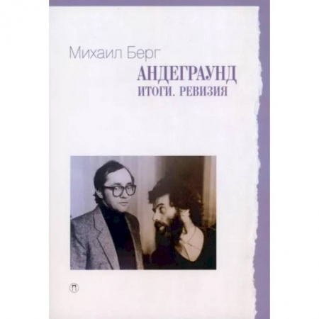 Культура. Культурология, книга Андеграунд. Итоги. Ревизия купить по низкой цене