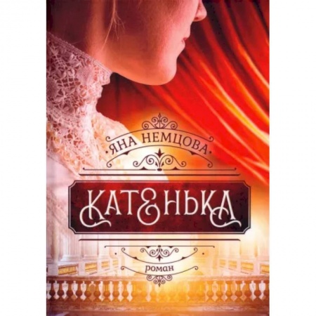 Отечественный любовный роман, книга Катенька купить по низкой цене