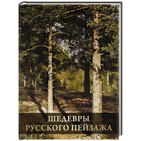 Живопись, книга Шедевры русского пейзажа купить по низкой цене