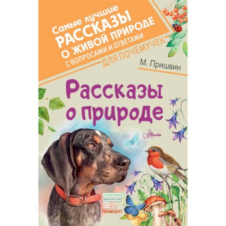 Повести и рассказы о животных, книга Рассказы о природе купить по низкой цене