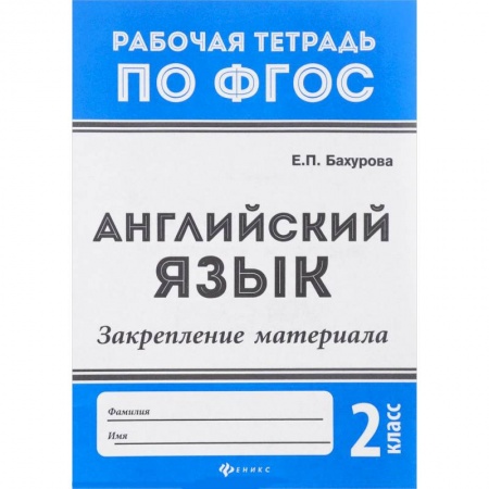 Теория и история английского языка, книга Английский язык. 2 класс. Закрепление материала. ФГОС купить по низкой цене