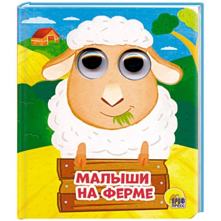 Знакомство с миром, развитие малыша, книга Глазки-мини. Малыши на ферме купить по низкой цене