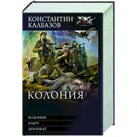 Русская фантастика, книга Колония купить по низкой цене