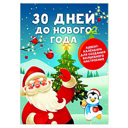 Новогодние книжки-игрушки, книга 30 дней до Нового года: адвент-календарь для создания волшебного настроения купить по низкой цене