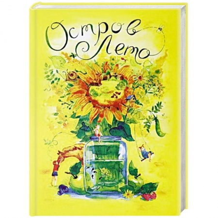 Сказки отечественных писателей, книга Сборник сказок. Остров Лето купить по низкой цене